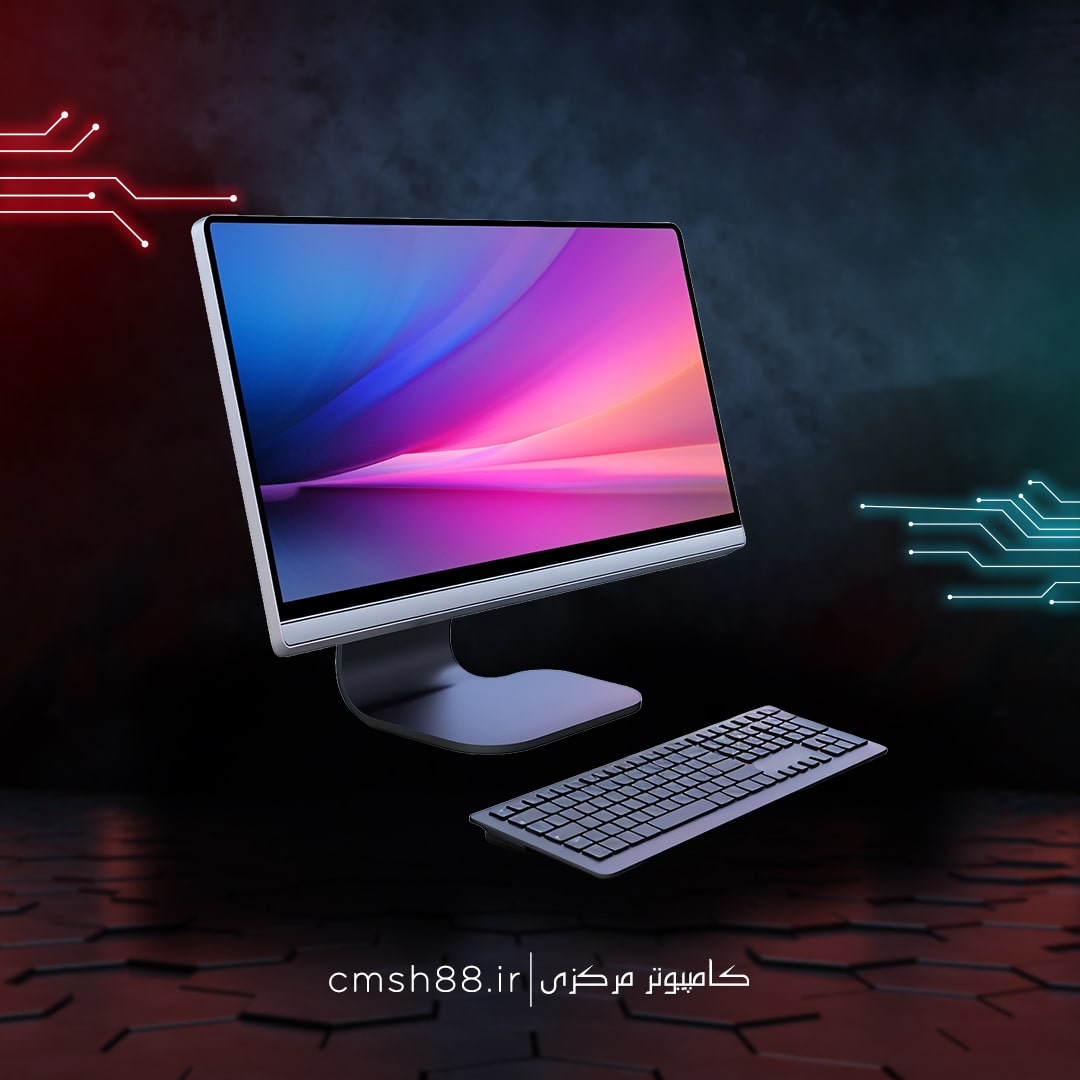 کامپوتر مرکزی-cmsh88.ir